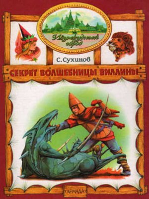 cover image of Секрет волшебницы Виллины